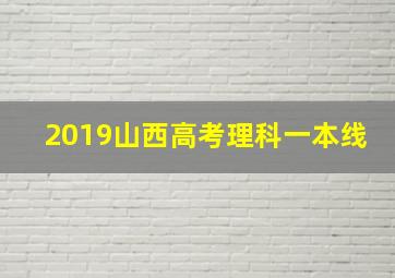 2019山西高考理科一本线