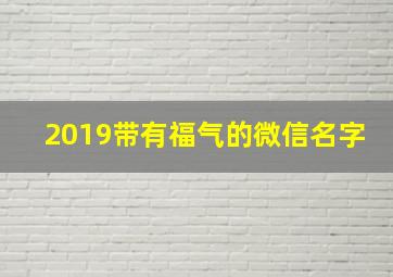 2019带有福气的微信名字