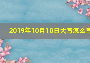 2019年10月10日大写怎么写