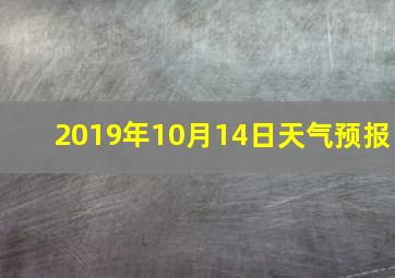 2019年10月14日天气预报