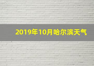 2019年10月哈尔滨天气