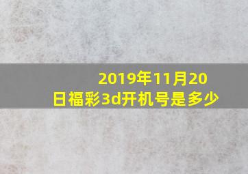 2019年11月20日福彩3d开机号是多少