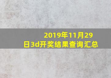 2019年11月29日3d开奖结果查询汇总