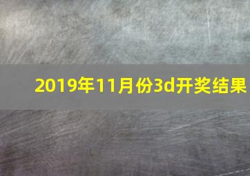 2019年11月份3d开奖结果