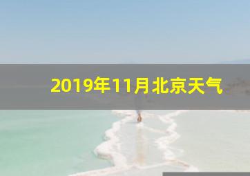 2019年11月北京天气