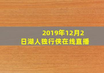 2019年12月2日湖人独行侠在线直播