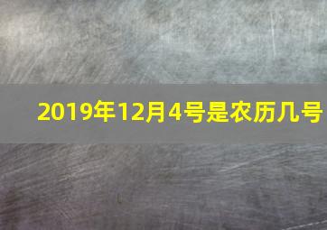 2019年12月4号是农历几号