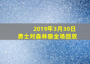 2019年3月30日勇士对森林狼全场回放