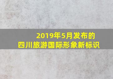 2019年5月发布的四川旅游国际形象新标识