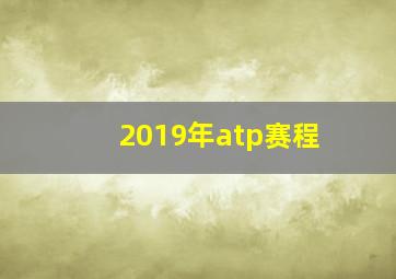 2019年atp赛程