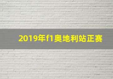 2019年f1奥地利站正赛