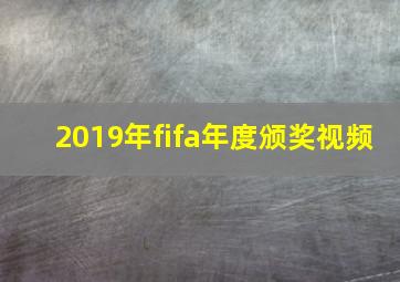 2019年fifa年度颁奖视频