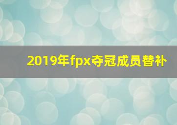 2019年fpx夺冠成员替补