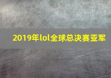 2019年lol全球总决赛亚军