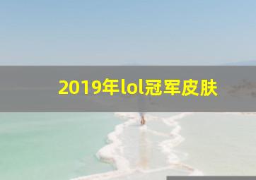 2019年lol冠军皮肤