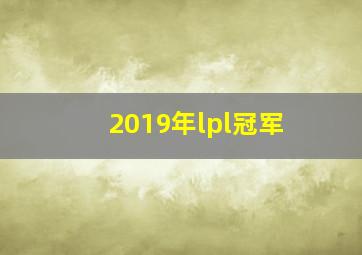 2019年lpl冠军