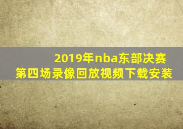 2019年nba东部决赛第四场录像回放视频下载安装