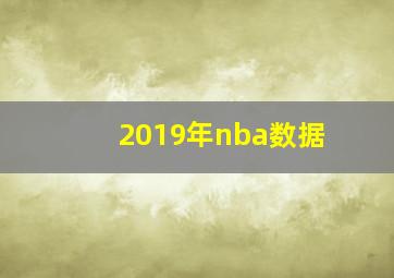 2019年nba数据