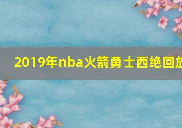 2019年nba火箭勇士西绝回放