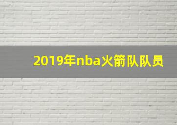 2019年nba火箭队队员