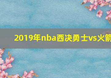 2019年nba西决勇士vs火箭