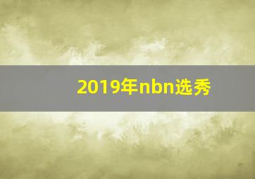 2019年nbn选秀