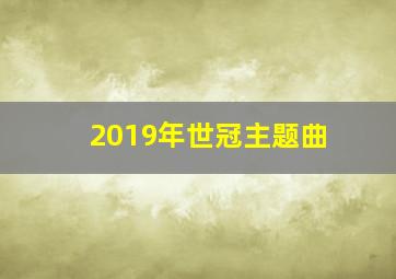 2019年世冠主题曲