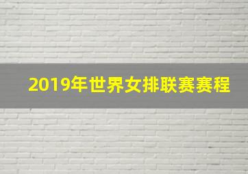 2019年世界女排联赛赛程