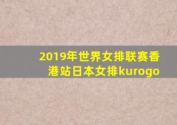 2019年世界女排联赛香港站日本女排kurogo