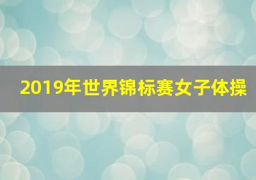 2019年世界锦标赛女子体操