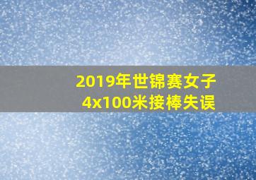 2019年世锦赛女子4x100米接棒失误