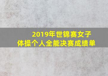 2019年世锦赛女子体操个人全能决赛成绩单