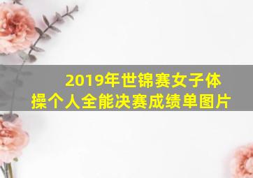 2019年世锦赛女子体操个人全能决赛成绩单图片