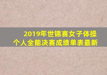 2019年世锦赛女子体操个人全能决赛成绩单表最新