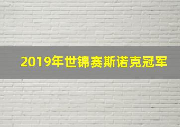 2019年世锦赛斯诺克冠军