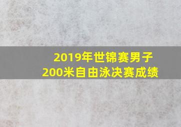 2019年世锦赛男子200米自由泳决赛成绩