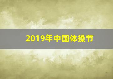 2019年中国体操节