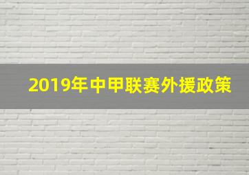 2019年中甲联赛外援政策