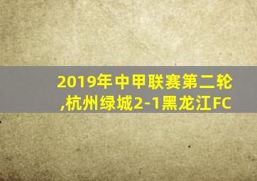 2019年中甲联赛第二轮,杭州绿城2-1黑龙江FC