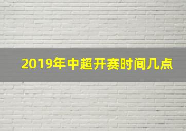 2019年中超开赛时间几点