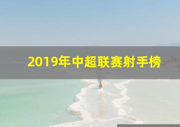 2019年中超联赛射手榜