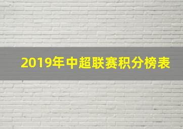 2019年中超联赛积分榜表