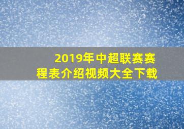 2019年中超联赛赛程表介绍视频大全下载