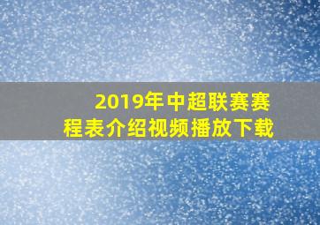 2019年中超联赛赛程表介绍视频播放下载