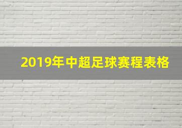 2019年中超足球赛程表格