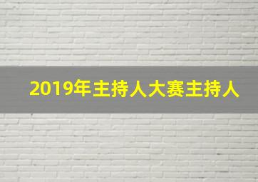 2019年主持人大赛主持人