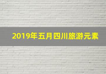 2019年五月四川旅游元素