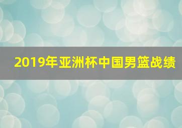 2019年亚洲杯中国男篮战绩