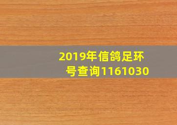 2019年信鸽足环号查询1161030