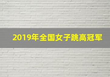 2019年全国女子跳高冠军